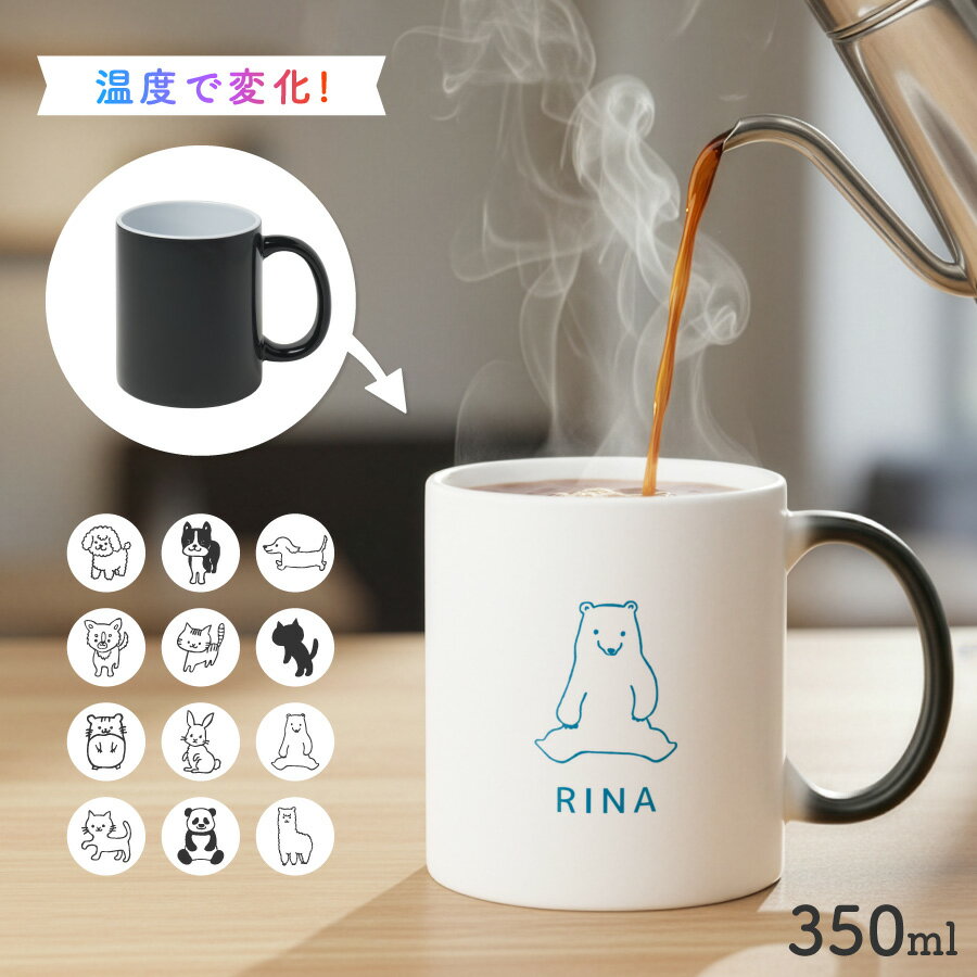 【お湯を入れると ?!】デザインが浮かびあがる ペットイラスト 名入れ 温感マグカップ お湯で色が変 ...
