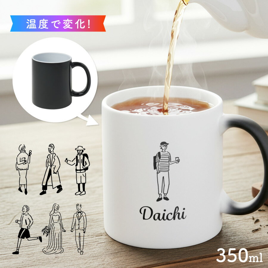 【お湯を入れると ?!】デザインが浮かびあがる おしゃれ イラスト 名入れ 温感マグカップ お湯で色 ...