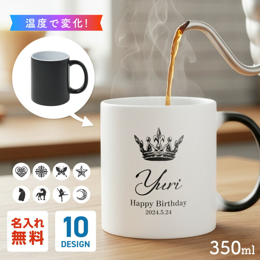 【お湯を入れると ?!】デザインが浮かびあがる ワンポイント 名入れ 温感マグカップ お湯で色が変わる オリジナル ギフト 誕生日 記念日 プレゼント コップ マグカップ 陶器 食洗機対応 洗いやすい 電子レンジ対応 名前入れ 名前入り