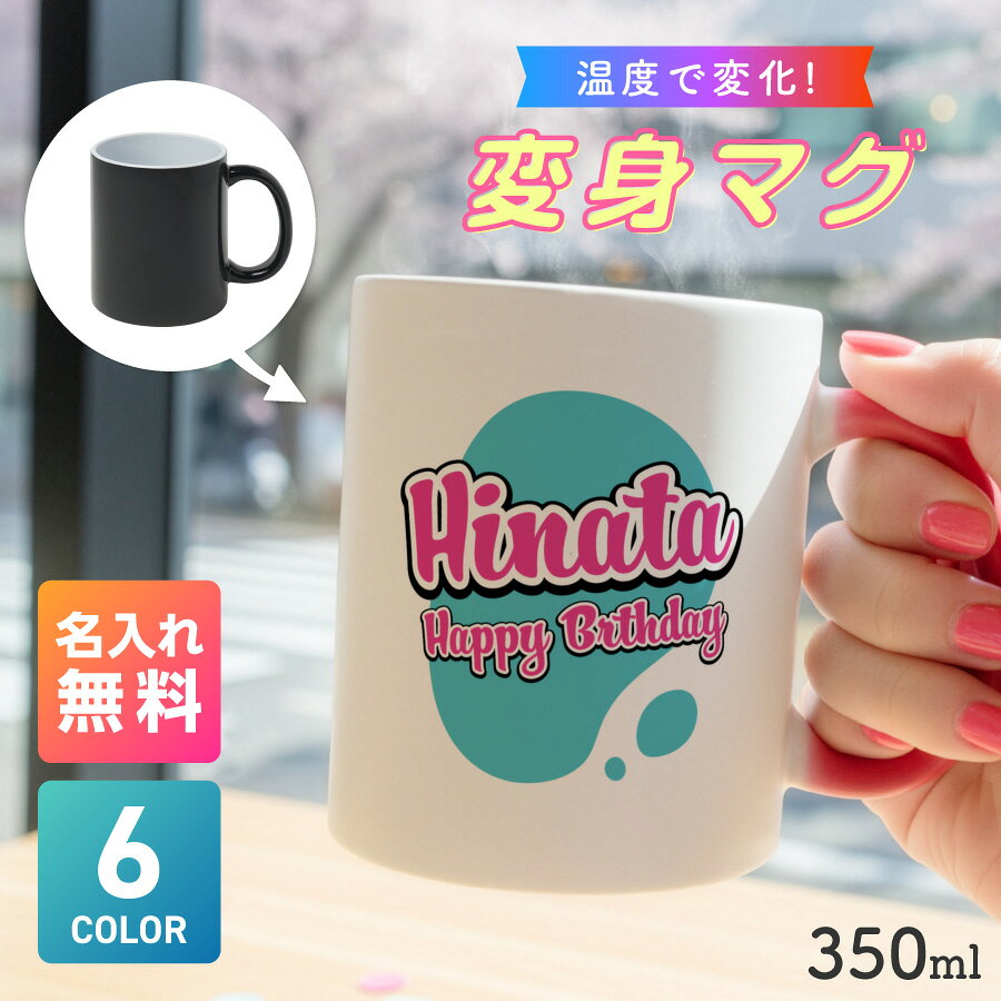 【お湯を入れると ?!】デザインが浮かびあがる アメリカンポップ 名入れ 温感マグカップ お湯で色が変わる オリジナル ギフト 誕生日 記念日 プレゼント コップ マグカップ 陶器 食洗機対応 洗いやすい 電子レンジ対応 名前入れ 名前入り