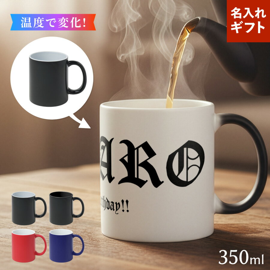 【お湯を入れると ?!】デザインが浮かびあがる Cloister Black 名入れ 温感マグカップ お湯で色が変わる オリジナル ギフト 誕生日 記念日 プレゼント コップ マグカップ 陶器 食洗機対応 洗いやすい 電子レンジ対応 名前入れ 名前入り