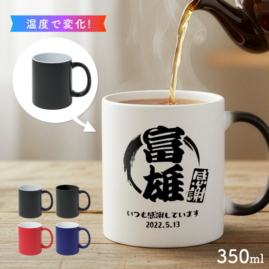 【お湯を入れると ?!】デザインが浮かびあがる 丸枠 ハンコ 名入れ 温感マグカップ お湯で色が変わる オリジナル ギフト 誕生日 記念日 プレゼント コップ マグカップ 陶器 食洗機対応 洗いやすい 電子レンジ対応 名前入れ 名前入り