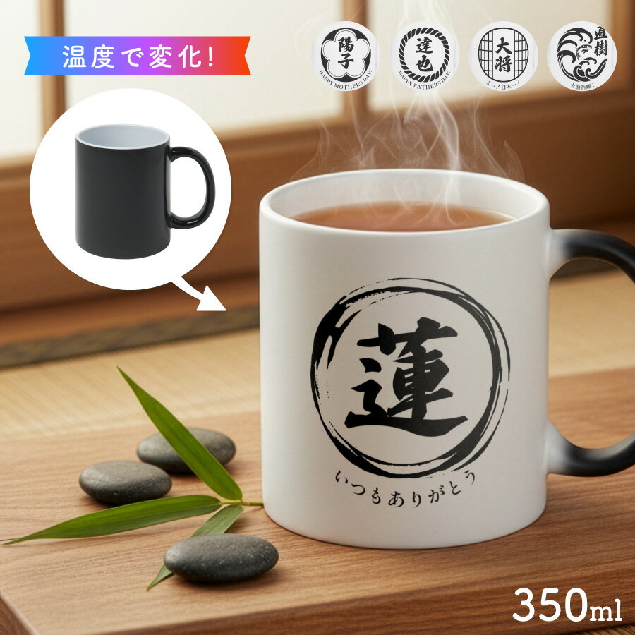 【お湯を入れると ?!】デザインが浮かびあがる 和風 名入れ 温感マグカップ お湯で色が変わる オリジナル ギフト 誕生日 記念日 プレゼント コップ マグカップ 陶器 食洗機対応 洗いやすい 電子レンジ対応 名前入れ 名前入り