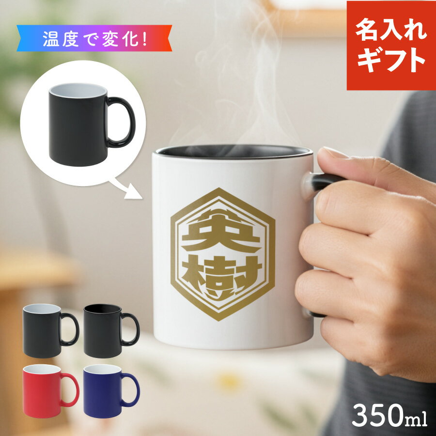 【お湯を入れると ?!】デザインが浮かびあがる 六角形 名入れ 温感マグカップ お湯で色が変わる オリジナル ギフト 誕生日 記念日 プレゼント コップ マグカ...