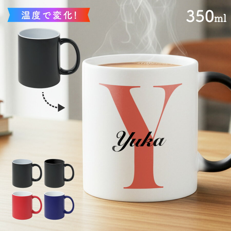【お湯を入れると ?!】デザインが浮かびあがる カラーイニシャル マグカップ お湯で色が変わる オリジ..