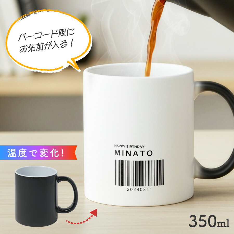 【お湯を入れると ?!】デザインが浮かびあがる バーコード 名入れ 温感マグカップ お湯で色が変わる オリジナル ギフト 誕生日 記念日 プレゼント コップ マグカップ 陶器 食洗機対応 洗いやすい 電子レンジ対応 名前入れ 名前入り