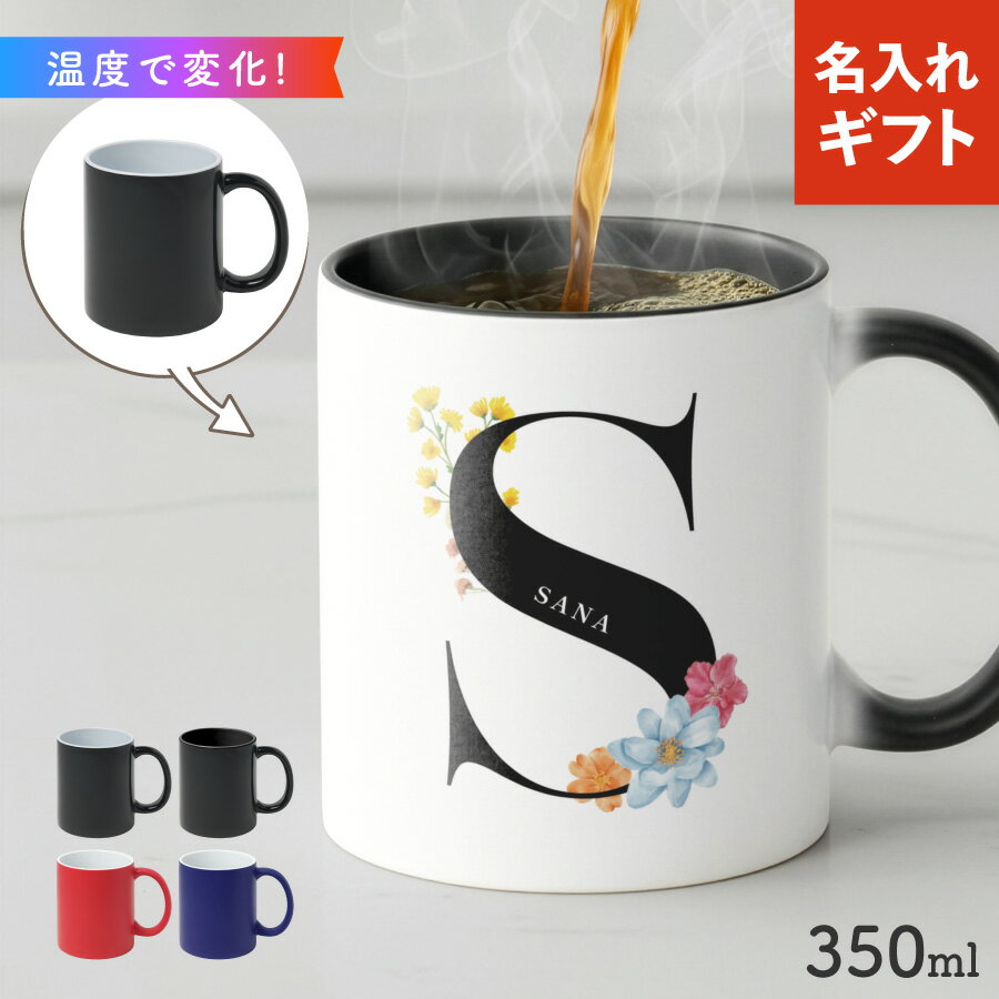 【お湯を入れると ?!】デザインが浮かびあがる 花イニシャル 名入れ 温感マグカップ お湯で色が変わる オリジナル ギフト 誕生日 記念日 プレゼント コップ マグカップ 陶器 食洗機対応 洗いやすい 電子レンジ対応 名前入れ 名前入り