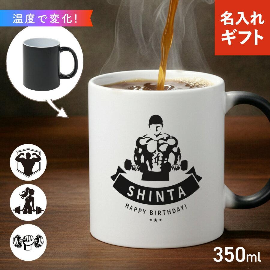 【お湯を入れると ?!】デザインが浮かびあがる トレーニング 筋トレ 名入れ 温感マグカップ お湯で色が変わる オリジナル ギフト 誕生日 記念日 プレゼント コップ マグカップ 陶器 食洗機対応 洗いやすい 電子レンジ対応 名前入れ 名前入り
