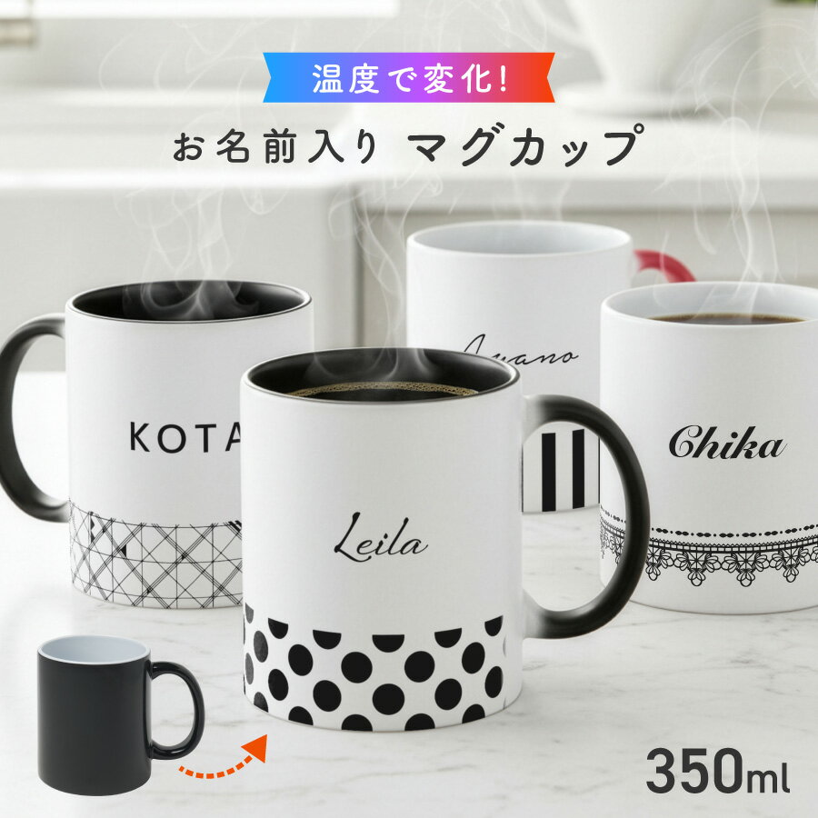【お湯を入れると ?!】デザインが浮かびあがる 下模様 名入れ 温感マグカップ お湯で色が変わる オリジナル ギフト 誕生日 記念日 プレゼント コップ マグカップ 陶器 食洗機対応 洗いやすい 電子レンジ対応 名前入れ 名前入り