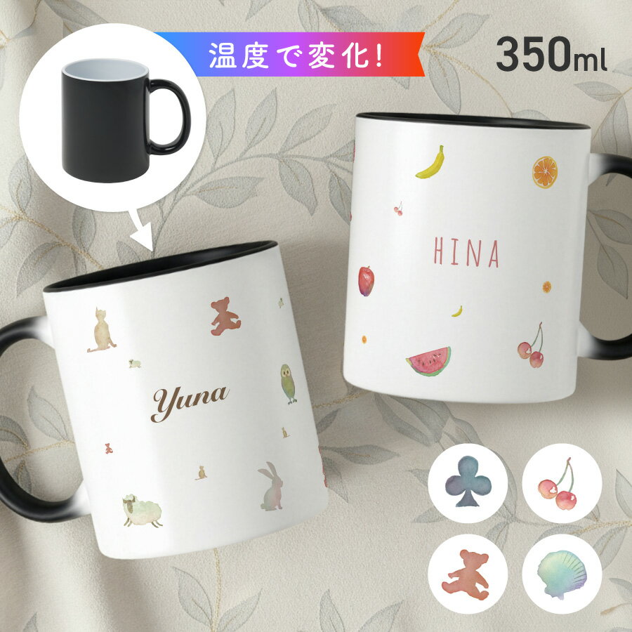 【お湯を入れると ?!】デザインが浮かびあがる全面イラスト 名入れ 温感マグカップ お湯で色が変わる オリジナル ギフト 誕生日 記念日 プレゼント コップ マグカップ 陶器 食洗機対応 洗いやすい 電子レンジ対応 名前入れ 名前入り