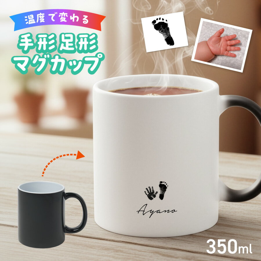 【お湯を入れると ?!】デザインが浮かびあがる 手形 足型 名入れ 温感マグカップ お湯で色が変わる オリジナル ギフト 誕生日 記念日 プレゼント コップ マグカップ 陶器 食洗機対応 洗いやすい 電子レンジ対応 名前入れ 名前入り