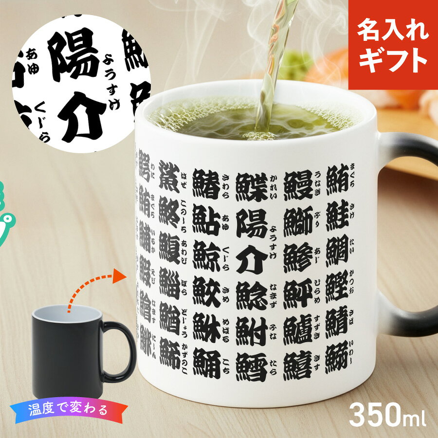【お湯を入れると ?!】デザインが浮かびあがる 魚漢字 寿司湯呑風 名入れ 温感マグカップ お湯で色が変わる オリジナル ギフト 誕生日 記念日 プレゼント コップ マグカップ 陶器 食洗機対応 洗いやすい 電子レンジ対応 名前入れ 名前入り