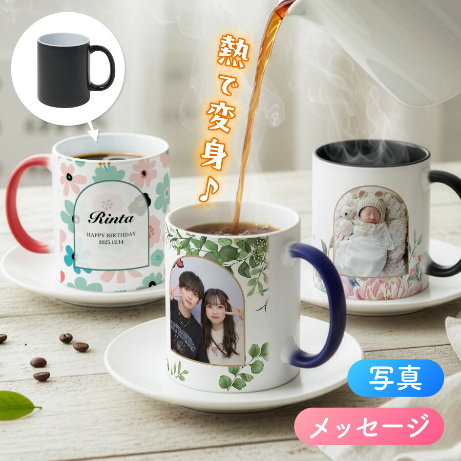 【お湯を入れると ?!】デザインが浮かびあがる 全面柄 写真 名入れ 温感マグカップ お湯で色が変わる オリジナル ギフト 誕生日 記念日 プレゼント コップ マグカップ 陶器 食洗機対応 洗いやすい 電子レンジ対応 名前入れ 名前入り