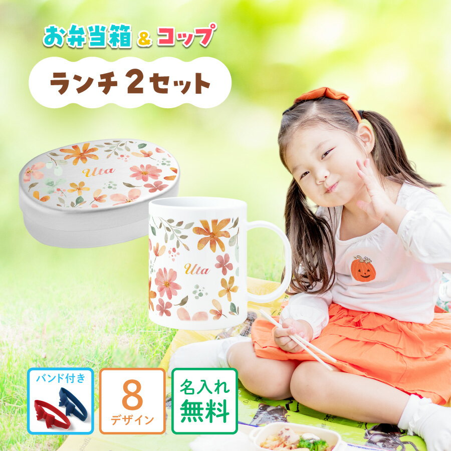【エントリーで ポイント5倍 11/20 20:00~11/27 1:59】【名入れ無料・セット】 マグカップ コップ アルミ お弁当箱 バンド 付き セット ...