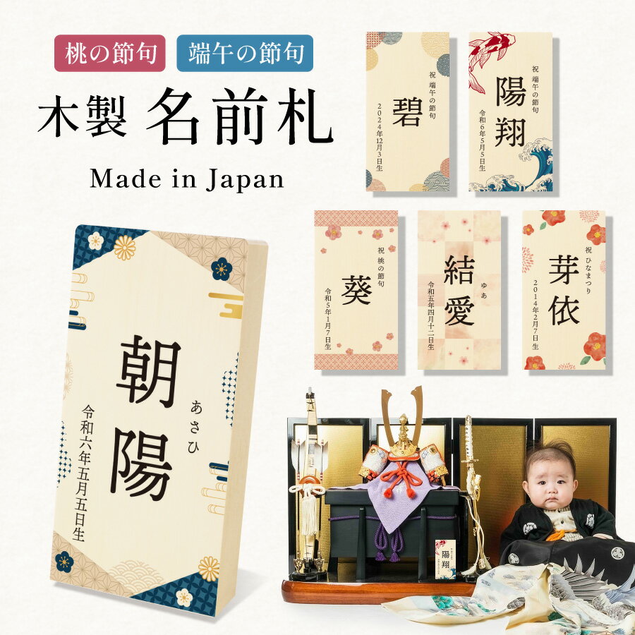 木札 名前札 木製 こどもの日 端午の節句 初節句 節句 子供の日 プリント 男の子 女の子 兜 鯉のぼり 木 子供 子ども こども ネームプレート 名前旗 和柄 インテリア 飾り スタンド 名入れ 名前入り 名前 命名 印字 オーダー ギフト プレゼント お祝い 誕生日 送料無料