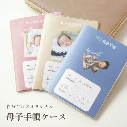 【名入れ無料】母子手帳ケース お薬手帳ケース 名入れ 診察券 マルチケース 手帳カバー カバー ノートカバー かわいい おしゃれ 女性 おすすめ カードケース 出産祝い 記念日 記念品 出産内祝い 内祝い 赤ちゃん ベビー ギフト プレゼント オリジナル お祝い 【名入れ無料】母子手帳ケース お薬手帳ケース 名入れ 診察券 マルチケース 手帳カバー カバー ノートカバー かわいい おしゃれ 女性 おすすめ カードケース 出産祝い 記念日 記念品 出産内祝い 内祝い 赤ちゃん ベビー ギフト プレゼント オリジナル お祝い