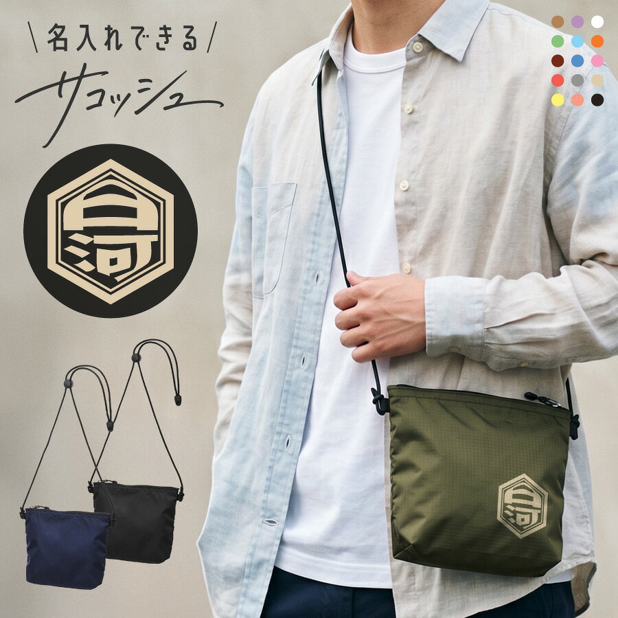 商品説明 【名入れ対応】オリジナルサコッシュ｜3カラーから選べる｜1点からでも注文OK！ 3カラーから選べるので男性から女性、お子様までご使用いただけます。 高発色な特殊プリントで印刷 デザインに限らず持ち込みのロゴやデザインでも製作可能です。お気軽にお問い合わせください。 1枚からのオーダーもOK、自社工房で丁寧にプリントいたします。 【選ばれる理由】 高品質プリントで長持ち＆美しい仕上がり 特殊フィルムを使った転写方式で、くっきり高発色＆剥がれにくい！ 生地が伸びてもプリントが割れにくく、型崩れなし◎ 熟練スタッフが一枚ずつ手作業で丁寧にプリント その他商品情報 ・袋口は合成樹脂製コイルファスナー※裏づかい仕様、引き手はジッパータブ付き ・内ポケット付き ・ショルダーコードはアジャスター付きで長さの調節が可能 内容量 約1L 材質 ナイロン おすすめのシーン 男性 女性 男 女 大人 子供 娘 息子 父親 おとうさん お父さん 母親 おかあさん お母さん お義母さん お義父さん 友達 友人 姉妹 兄弟 祖父母 祖父 祖母 おじいちゃん おばあちゃん 奥さん 旦那さん 妻 夫 指導者 顧問 先生 上司 先輩 後輩 同僚 取引先 20代 30代 40代 50代 60代 70代 80代 90代 御祝い 懐妊祝い 出産祝い 誕生祝い お誕生日祝い お誕生日プレゼント 誕生日ギフト プチギフト 引き出物 結婚祝い お礼 新築祝い 引っ越し祝い 開店祝い 開業祝い 成人祝い 就職祝い 移転祝い 合格祝い 退職祝い 栄転祝い 転職祝い 昇進祝い 快気祝い 退院祝い 入社祝い 叙勲祝い 受章祝い 受賞祝い 長寿祝い 61歳 ( 満60歳 ) ｜ 還暦 （還暦）・　70歳 ｜ 古希 （こき） 77歳 ｜ 喜寿 （きじゅ）・　80歳 ｜ 傘寿（さんじゅ）　 88歳 ｜ 米寿 （べいじゅ）・　90歳 ｜ 卒寿 （そつじゅ）　 99歳 ｜ 白寿 （はくじゅ）・ 100歳 ｜ 百寿 （ひゃくじゅ） 年間イベント 記念品 周年記念 ご成約記念 ご来場プレゼント お見舞い ご挨拶 卒団記念 永年勤続 勤続表彰 ご贈答 御餞別 お餞別 はなむけ 実用的 ギフト 夏ギフト 冬ギフト 送別会 歓迎会 結婚記念日 結婚式 銀婚式 金婚式 真珠婚式 珊瑚婚式 アニバーサリー ルビー婚式 サファイア婚式 エメラルド婚式 ダイヤモンド婚式 定年退職 両親贈呈品 両親贈答用 学校行事 体育祭 周年イベント 企業 会社 ユニフォーム チーム 部活 1月 ｜お正月 お年玉 お年賀 ・　2月 ｜ バレンタイン 3月 ｜ ホワイトデー ひな祭り 桃の節句 ・ 4月 ｜ イースター 5月 ｜ こどもの日 端午の節句 母の日　・　6月 ｜ 父の日 7月 ｜ 七夕 お中元 暑中見舞い　・　8月 ｜ 残暑見舞い 9月 ｜ 敬老の日 ・　10月 ｜ 孫の日 ハロウィン 11月 ｜ 七五三 勤労感謝の日　・　12月 ｜ クリスマス お歳暮 寒中見舞い 注意事項 ・本商品は、原則として、ご注文後のキャンセル、変更等は受付することができません。名入れ内容等ご確認の上ご注文をお願いいたします。 配送について こちらの商品は送料が本体代金に含まれております。 ※沖縄・離島、一部地域は、通常の配送時間に加え4−5日ほどお時間をいただく場合がございます。 ※沖縄・離島、一部地域は、通常の配送料金に追加料金税込み 1500円となります。 ※配送の状況によりましてはご指定通りにお届けできない場合がございます。