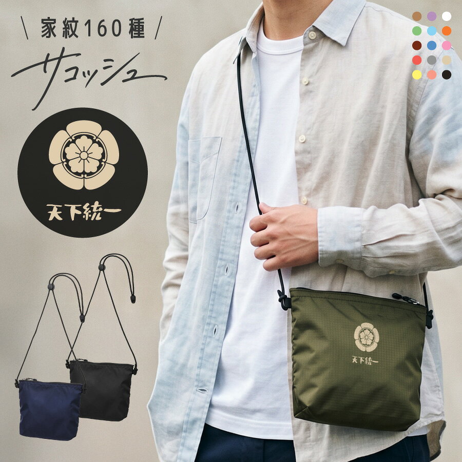 商品説明 【名入れ対応】オリジナルサコッシュ｜3カラーから選べる｜1点からでも注文OK！ 3カラーから選べるので男性から女性、お子様までご使用いただけます。 高発色な特殊プリントで印刷 デザインに限らず持ち込みのロゴやデザインでも製作可能です。お気軽にお問い合わせください。 1枚からのオーダーもOK、自社工房で丁寧にプリントいたします。 【選ばれる理由】 高品質プリントで長持ち＆美しい仕上がり 特殊フィルムを使った転写方式で、くっきり高発色＆剥がれにくい！ 生地が伸びてもプリントが割れにくく、型崩れなし◎ 熟練スタッフが一枚ずつ手作業で丁寧にプリント その他商品情報 ・袋口は合成樹脂製コイルファスナー※裏づかい仕様、引き手はジッパータブ付き ・内ポケット付き ・ショルダーコードはアジャスター付きで長さの調節が可能 内容量 約1L 材質 ナイロン おすすめのシーン 男性 女性 男 女 大人 子供 娘 息子 父親 おとうさん お父さん 母親 おかあさん お母さん お義母さん お義父さん 友達 友人 姉妹 兄弟 祖父母 祖父 祖母 おじいちゃん おばあちゃん 奥さん 旦那さん 妻 夫 指導者 顧問 先生 上司 先輩 後輩 同僚 取引先 20代 30代 40代 50代 60代 70代 80代 90代 御祝い 懐妊祝い 出産祝い 誕生祝い お誕生日祝い お誕生日プレゼント 誕生日ギフト プチギフト 引き出物 結婚祝い お礼 新築祝い 引っ越し祝い 開店祝い 開業祝い 成人祝い 就職祝い 移転祝い 合格祝い 退職祝い 栄転祝い 転職祝い 昇進祝い 快気祝い 退院祝い 入社祝い 叙勲祝い 受章祝い 受賞祝い 長寿祝い 61歳 ( 満60歳 ) ｜ 還暦 （還暦）・　70歳 ｜ 古希 （こき） 77歳 ｜ 喜寿 （きじゅ）・　80歳 ｜ 傘寿（さんじゅ）　 88歳 ｜ 米寿 （べいじゅ）・　90歳 ｜ 卒寿 （そつじゅ）　 99歳 ｜ 白寿 （はくじゅ）・ 100歳 ｜ 百寿 （ひゃくじゅ） 年間イベント 記念品 周年記念 ご成約記念 ご来場プレゼント お見舞い ご挨拶 卒団記念 永年勤続 勤続表彰 ご贈答 御餞別 お餞別 はなむけ 実用的 ギフト 夏ギフト 冬ギフト 送別会 歓迎会 結婚記念日 結婚式 銀婚式 金婚式 真珠婚式 珊瑚婚式 アニバーサリー ルビー婚式 サファイア婚式 エメラルド婚式 ダイヤモンド婚式 定年退職 両親贈呈品 両親贈答用 学校行事 体育祭 周年イベント 企業 会社 ユニフォーム チーム 部活 1月 ｜お正月 お年玉 お年賀 ・　2月 ｜ バレンタイン 3月 ｜ ホワイトデー ひな祭り 桃の節句 ・ 4月 ｜ イースター 5月 ｜ こどもの日 端午の節句 母の日　・　6月 ｜ 父の日 7月 ｜ 七夕 お中元 暑中見舞い　・　8月 ｜ 残暑見舞い 9月 ｜ 敬老の日 ・　10月 ｜ 孫の日 ハロウィン 11月 ｜ 七五三 勤労感謝の日　・　12月 ｜ クリスマス お歳暮 寒中見舞い 注意事項 ・本商品は、原則として、ご注文後のキャンセル、変更等は受付することができません。名入れ内容等ご確認の上ご注文をお願いいたします。 配送について こちらの商品は送料が本体代金に含まれております。 ※沖縄・離島、一部地域は、通常の配送時間に加え4−5日ほどお時間をいただく場合がございます。 ※沖縄・離島、一部地域は、通常の配送料金に追加料金税込み 1500円となります。 ※配送の状況によりましてはご指定通りにお届けできない場合がございます。