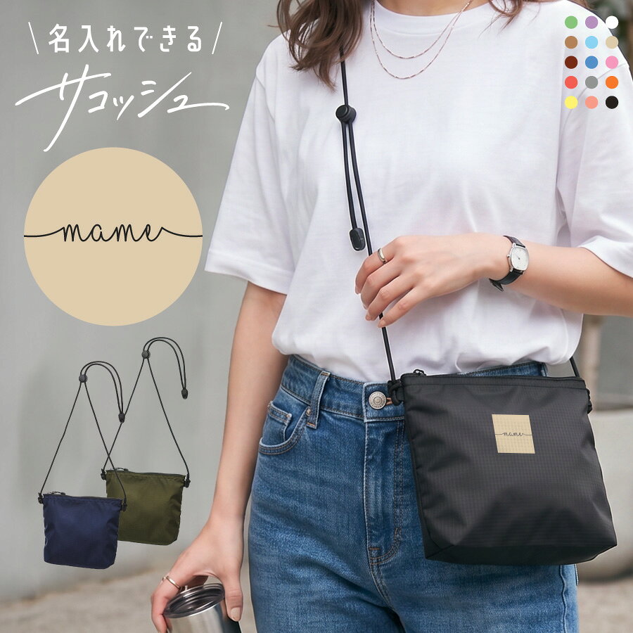 商品説明 【名入れ対応】オリジナルサコッシュ｜3カラーから選べる｜1点からでも注文OK！ 3カラーから選べるので男性から女性、お子様までご使用いただけます。 高発色な特殊プリントで印刷 デザインに限らず持ち込みのロゴやデザインでも製作可能です。お気軽にお問い合わせください。 1枚からのオーダーもOK、自社工房で丁寧にプリントいたします。 【選ばれる理由】 高品質プリントで長持ち＆美しい仕上がり 特殊フィルムを使った転写方式で、くっきり高発色＆剥がれにくい！ 生地が伸びてもプリントが割れにくく、型崩れなし◎ 熟練スタッフが一枚ずつ手作業で丁寧にプリント その他商品情報 ・袋口は合成樹脂製コイルファスナー※裏づかい仕様、引き手はジッパータブ付き ・内ポケット付き ・ショルダーコードはアジャスター付きで長さの調節が可能 内容量 約1L 材質 ナイロン おすすめのシーン 男性 女性 男 女 大人 子供 娘 息子 父親 おとうさん お父さん 母親 おかあさん お母さん お義母さん お義父さん 友達 友人 姉妹 兄弟 祖父母 祖父 祖母 おじいちゃん おばあちゃん 奥さん 旦那さん 妻 夫 指導者 顧問 先生 上司 先輩 後輩 同僚 取引先 20代 30代 40代 50代 60代 70代 80代 90代 御祝い 懐妊祝い 出産祝い 誕生祝い お誕生日祝い お誕生日プレゼント 誕生日ギフト プチギフト 引き出物 結婚祝い お礼 新築祝い 引っ越し祝い 開店祝い 開業祝い 成人祝い 就職祝い 移転祝い 合格祝い 退職祝い 栄転祝い 転職祝い 昇進祝い 快気祝い 退院祝い 入社祝い 叙勲祝い 受章祝い 受賞祝い 長寿祝い 61歳 ( 満60歳 ) ｜ 還暦 （還暦）・　70歳 ｜ 古希 （こき） 77歳 ｜ 喜寿 （きじゅ）・　80歳 ｜ 傘寿（さんじゅ）　 88歳 ｜ 米寿 （べいじゅ）・　90歳 ｜ 卒寿 （そつじゅ）　 99歳 ｜ 白寿 （はくじゅ）・ 100歳 ｜ 百寿 （ひゃくじゅ） 年間イベント 記念品 周年記念 ご成約記念 ご来場プレゼント お見舞い ご挨拶 卒団記念 永年勤続 勤続表彰 ご贈答 御餞別 お餞別 はなむけ 実用的 ギフト 夏ギフト 冬ギフト 送別会 歓迎会 結婚記念日 結婚式 銀婚式 金婚式 真珠婚式 珊瑚婚式 アニバーサリー ルビー婚式 サファイア婚式 エメラルド婚式 ダイヤモンド婚式 定年退職 両親贈呈品 両親贈答用 学校行事 体育祭 周年イベント 企業 会社 ユニフォーム チーム 部活 1月 ｜お正月 お年玉 お年賀 ・　2月 ｜ バレンタイン 3月 ｜ ホワイトデー ひな祭り 桃の節句 ・ 4月 ｜ イースター 5月 ｜ こどもの日 端午の節句 母の日　・　6月 ｜ 父の日 7月 ｜ 七夕 お中元 暑中見舞い　・　8月 ｜ 残暑見舞い 9月 ｜ 敬老の日 ・　10月 ｜ 孫の日 ハロウィン 11月 ｜ 七五三 勤労感謝の日　・　12月 ｜ クリスマス お歳暮 寒中見舞い 注意事項 ・本商品は、原則として、ご注文後のキャンセル、変更等は受付することができません。名入れ内容等ご確認の上ご注文をお願いいたします。 配送について こちらの商品は送料が本体代金に含まれております。 ※沖縄・離島、一部地域は、通常の配送時間に加え4−5日ほどお時間をいただく場合がございます。 ※沖縄・離島、一部地域は、通常の配送料金に追加料金税込み 1500円となります。 ※配送の状況によりましてはご指定通りにお届けできない場合がございます。