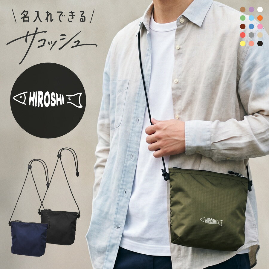 商品説明 【名入れ対応】オリジナルサコッシュ｜3カラーから選べる｜1点からでも注文OK！ 3カラーから選べるので男性から女性、お子様までご使用いただけます。 高発色な特殊プリントで印刷 デザインに限らず持ち込みのロゴやデザインでも製作可能です。お気軽にお問い合わせください。 1枚からのオーダーもOK、自社工房で丁寧にプリントいたします。 【選ばれる理由】 高品質プリントで長持ち＆美しい仕上がり 特殊フィルムを使った転写方式で、くっきり高発色＆剥がれにくい！ 生地が伸びてもプリントが割れにくく、型崩れなし◎ 熟練スタッフが一枚ずつ手作業で丁寧にプリント その他商品情報 ・袋口は合成樹脂製コイルファスナー※裏づかい仕様、引き手はジッパータブ付き ・内ポケット付き ・ショルダーコードはアジャスター付きで長さの調節が可能 内容量 約1L 材質 ナイロン おすすめのシーン 男性 女性 男 女 大人 子供 娘 息子 父親 おとうさん お父さん 母親 おかあさん お母さん お義母さん お義父さん 友達 友人 姉妹 兄弟 祖父母 祖父 祖母 おじいちゃん おばあちゃん 奥さん 旦那さん 妻 夫 指導者 顧問 先生 上司 先輩 後輩 同僚 取引先 20代 30代 40代 50代 60代 70代 80代 90代 御祝い 懐妊祝い 出産祝い 誕生祝い お誕生日祝い お誕生日プレゼント 誕生日ギフト プチギフト 引き出物 結婚祝い お礼 新築祝い 引っ越し祝い 開店祝い 開業祝い 成人祝い 就職祝い 移転祝い 合格祝い 退職祝い 栄転祝い 転職祝い 昇進祝い 快気祝い 退院祝い 入社祝い 叙勲祝い 受章祝い 受賞祝い 長寿祝い 61歳 ( 満60歳 ) ｜ 還暦 （還暦）・　70歳 ｜ 古希 （こき） 77歳 ｜ 喜寿 （きじゅ）・　80歳 ｜ 傘寿（さんじゅ）　 88歳 ｜ 米寿 （べいじゅ）・　90歳 ｜ 卒寿 （そつじゅ）　 99歳 ｜ 白寿 （はくじゅ）・ 100歳 ｜ 百寿 （ひゃくじゅ） 年間イベント 記念品 周年記念 ご成約記念 ご来場プレゼント お見舞い ご挨拶 卒団記念 永年勤続 勤続表彰 ご贈答 御餞別 お餞別 はなむけ 実用的 ギフト 夏ギフト 冬ギフト 送別会 歓迎会 結婚記念日 結婚式 銀婚式 金婚式 真珠婚式 珊瑚婚式 アニバーサリー ルビー婚式 サファイア婚式 エメラルド婚式 ダイヤモンド婚式 定年退職 両親贈呈品 両親贈答用 学校行事 体育祭 周年イベント 企業 会社 ユニフォーム チーム 部活 1月 ｜お正月 お年玉 お年賀 ・　2月 ｜ バレンタイン 3月 ｜ ホワイトデー ひな祭り 桃の節句 ・ 4月 ｜ イースター 5月 ｜ こどもの日 端午の節句 母の日　・　6月 ｜ 父の日 7月 ｜ 七夕 お中元 暑中見舞い　・　8月 ｜ 残暑見舞い 9月 ｜ 敬老の日 ・　10月 ｜ 孫の日 ハロウィン 11月 ｜ 七五三 勤労感謝の日　・　12月 ｜ クリスマス お歳暮 寒中見舞い 注意事項 ・本商品は、原則として、ご注文後のキャンセル、変更等は受付することができません。名入れ内容等ご確認の上ご注文をお願いいたします。 配送について こちらの商品は送料が本体代金に含まれております。 ※沖縄・離島、一部地域は、通常の配送時間に加え4−5日ほどお時間をいただく場合がございます。 ※沖縄・離島、一部地域は、通常の配送料金に追加料金税込み 1500円となります。 ※配送の状況によりましてはご指定通りにお届けできない場合がございます。