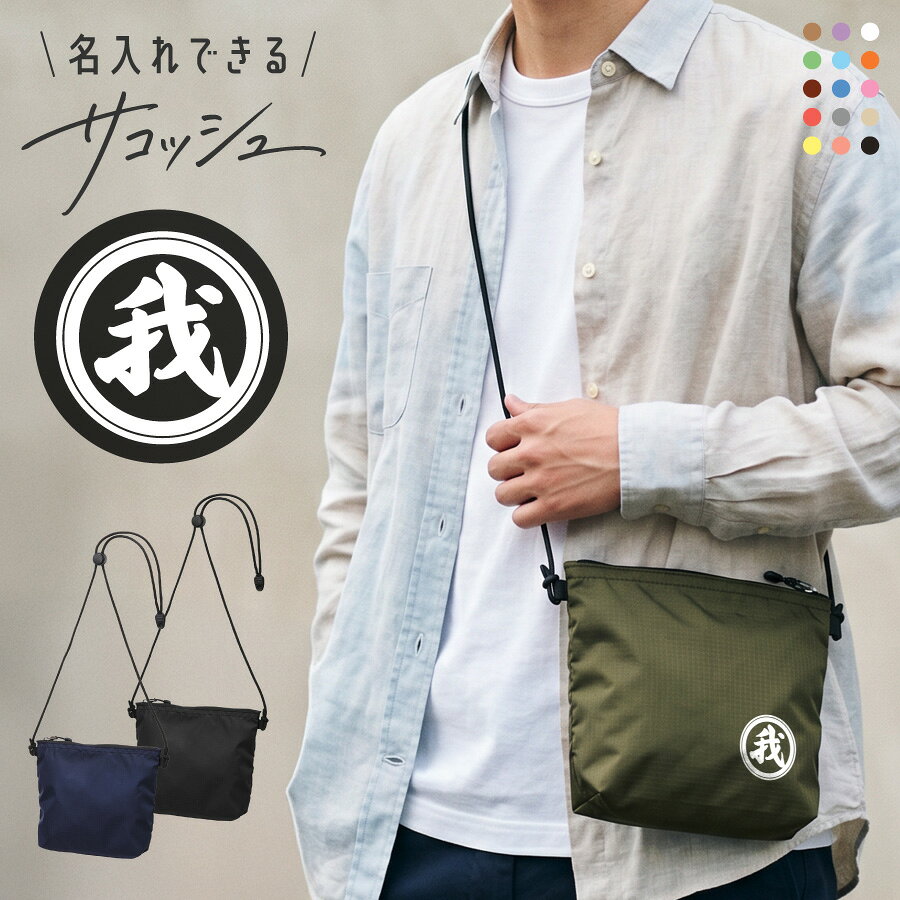商品説明 【名入れ対応】オリジナルサコッシュ｜3カラーから選べる｜1点からでも注文OK！ 3カラーから選べるので男性から女性、お子様までご使用いただけます。 高発色な特殊プリントで印刷 デザインに限らず持ち込みのロゴやデザインでも製作可能です。お気軽にお問い合わせください。 1枚からのオーダーもOK、自社工房で丁寧にプリントいたします。 【選ばれる理由】 高品質プリントで長持ち＆美しい仕上がり 特殊フィルムを使った転写方式で、くっきり高発色＆剥がれにくい！ 生地が伸びてもプリントが割れにくく、型崩れなし◎ 熟練スタッフが一枚ずつ手作業で丁寧にプリント その他商品情報 ・袋口は合成樹脂製コイルファスナー※裏づかい仕様、引き手はジッパータブ付き ・内ポケット付き ・ショルダーコードはアジャスター付きで長さの調節が可能 内容量 約1L 材質 ナイロン おすすめのシーン 男性 女性 男 女 大人 子供 娘 息子 父親 おとうさん お父さん 母親 おかあさん お母さん お義母さん お義父さん 友達 友人 姉妹 兄弟 祖父母 祖父 祖母 おじいちゃん おばあちゃん 奥さん 旦那さん 妻 夫 指導者 顧問 先生 上司 先輩 後輩 同僚 取引先 20代 30代 40代 50代 60代 70代 80代 90代 御祝い 懐妊祝い 出産祝い 誕生祝い お誕生日祝い お誕生日プレゼント 誕生日ギフト プチギフト 引き出物 結婚祝い お礼 新築祝い 引っ越し祝い 開店祝い 開業祝い 成人祝い 就職祝い 移転祝い 合格祝い 退職祝い 栄転祝い 転職祝い 昇進祝い 快気祝い 退院祝い 入社祝い 叙勲祝い 受章祝い 受賞祝い 長寿祝い 61歳 ( 満60歳 ) ｜ 還暦 （還暦）・　70歳 ｜ 古希 （こき） 77歳 ｜ 喜寿 （きじゅ）・　80歳 ｜ 傘寿（さんじゅ）　 88歳 ｜ 米寿 （べいじゅ）・　90歳 ｜ 卒寿 （そつじゅ）　 99歳 ｜ 白寿 （はくじゅ）・ 100歳 ｜ 百寿 （ひゃくじゅ） 年間イベント 記念品 周年記念 ご成約記念 ご来場プレゼント お見舞い ご挨拶 卒団記念 永年勤続 勤続表彰 ご贈答 御餞別 お餞別 はなむけ 実用的 ギフト 夏ギフト 冬ギフト 送別会 歓迎会 結婚記念日 結婚式 銀婚式 金婚式 真珠婚式 珊瑚婚式 アニバーサリー ルビー婚式 サファイア婚式 エメラルド婚式 ダイヤモンド婚式 定年退職 両親贈呈品 両親贈答用 学校行事 体育祭 周年イベント 企業 会社 ユニフォーム チーム 部活 1月 ｜お正月 お年玉 お年賀 ・　2月 ｜ バレンタイン 3月 ｜ ホワイトデー ひな祭り 桃の節句 ・ 4月 ｜ イースター 5月 ｜ こどもの日 端午の節句 母の日　・　6月 ｜ 父の日 7月 ｜ 七夕 お中元 暑中見舞い　・　8月 ｜ 残暑見舞い 9月 ｜ 敬老の日 ・　10月 ｜ 孫の日 ハロウィン 11月 ｜ 七五三 勤労感謝の日　・　12月 ｜ クリスマス お歳暮 寒中見舞い 注意事項 ・本商品は、原則として、ご注文後のキャンセル、変更等は受付することができません。名入れ内容等ご確認の上ご注文をお願いいたします。 配送について こちらの商品は送料が本体代金に含まれております。 ※沖縄・離島、一部地域は、通常の配送時間に加え4−5日ほどお時間をいただく場合がございます。 ※沖縄・離島、一部地域は、通常の配送料金に追加料金税込み 1500円となります。 ※配送の状況によりましてはご指定通りにお届けできない場合がございます。
