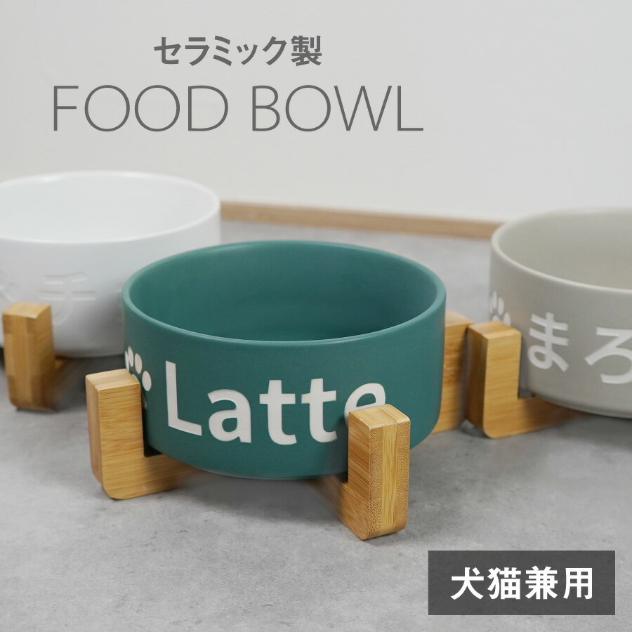 【送料無料】名入れ フードボウル セラミック ペット 動物 イヌ ネコ 器台 フードボウルスタンド 食器スタンド テーブル ウォーターボ..