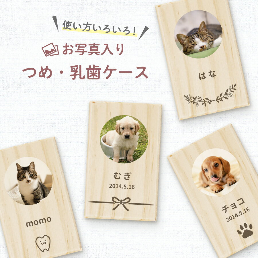 【名入れ無料】送料無料 いぬ・ねこ つめケース 犬・猫 爪ケース 乳歯ケース いぬ イヌ 犬 ねこ ネコ 猫 つめ ツメ 爪 は 歯 乳歯 はこ 箱 ケース 木製 松 動物 ペット 遺品 遺毛 遺骨 保管 お守り 記念品 思い出 名入れ 名前入れ プリント オリジナル メモリアル トリミング