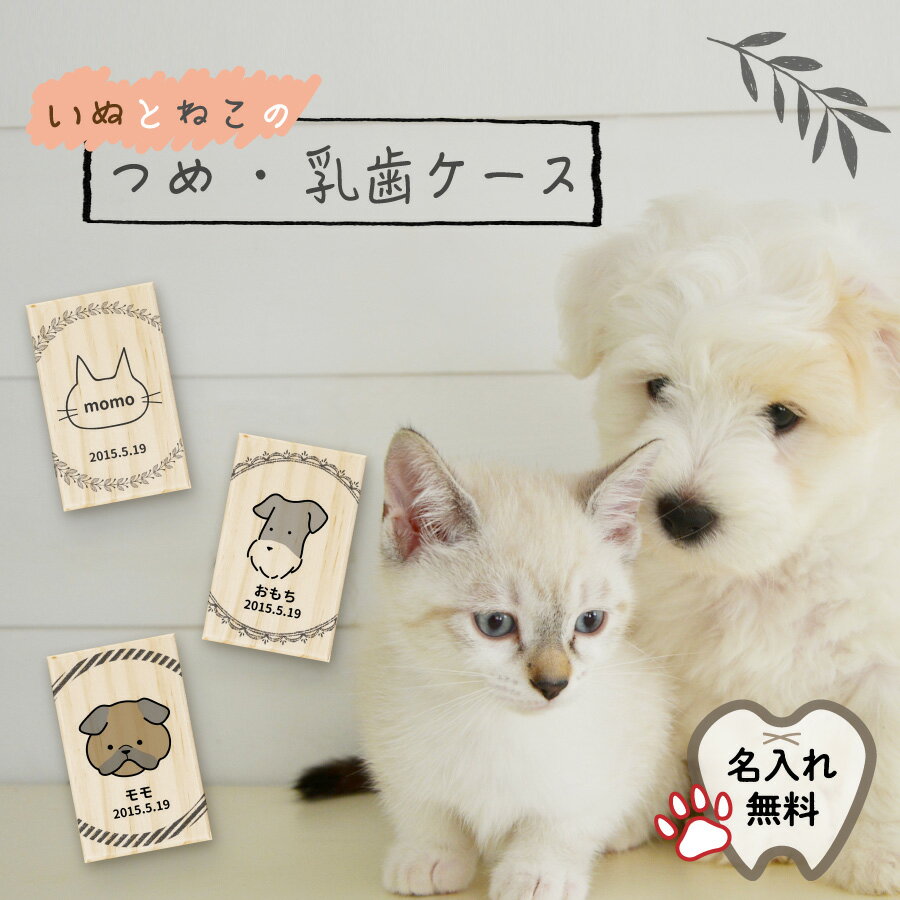 【名入れ無料】送料無料 いぬ・ねこ つめケース 犬・猫 乳歯ケース 爪ケース いぬ イヌ 犬 ねこ ネコ 猫 つめ ツメ 爪 は 歯 乳歯 はこ 箱 ケース 木製 松 動物 ペット 遺品 遺毛 遺骨 保管 お守り 記念品 思い出 名入れ 名前入れ プリント オリジナル メモリアル トリミング