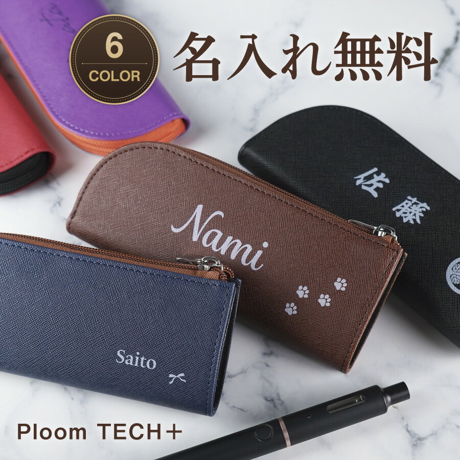 【名入れ無料】Ploom TECH プルームテック プルームテックプラス 対応 ケース ploomtech ploomtech plus 名入れ 名前入り 文字入れ カスタム かわいい おしゃれ 保護カバー 保護 かっこいい 電子タバコ カバー 名前 持ち運び 収納 敬老の日