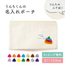 【名入れ無料】名入れ ポーチ うんちくん 子ども キッズ 出産祝いプレゼント 入園 入学 お祝い 小物入れ 入れ物 かわいい ワンポイント お名前 袋 綿 キャ...