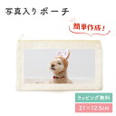 【名入れ無料】写真 写真入り 名入れ ポーチ 小物入れ 入れ物 マチなし 文房具入れ 筆記用具 入学 お祝い おしゃれ かわいい 小さめ 大きめ ワンポイント 袋 薄い 綿 キャンバス生地 人気 お名前入り 孫 母親 お礼 友人 上司 内祝い メモリアル 記念品
