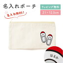 【名入れ無料】運動靴 お名前 名入れ ポーチ 小物入れ 入れ物 マチなし 文房具入れ 筆記用具 入学 お祝い おしゃれ かわいい 小さめ 大きめ ワンポイント 袋 薄い 綿 キャンバス生地 人気 お名前入り 孫 母親 お礼 友人 上司 内祝い メモリアル 記念品