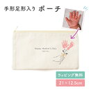 【名入れ無料】手形 足形 お名前 名入れ ポーチ 小物入れ 入れ物 マチなし 文房具入れ 筆記用具 入学 お祝い おしゃれ かわいい 小さめ 大きめ ワンポイント 袋 薄い 綿 キャンバス生地 人気 お名前入り 孫 母親 お礼 友人 上司 内祝い メモリアル 記念品