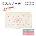 【名入れ無料】イニシャル スター 星 お名前 名入れ ポーチ 小物入れ 入れ物 マチなし 文房具入れ 筆記用具 入学 お祝い おしゃれ かわいい 小さめ 大きめ ワンポイント 袋 薄い 綿 キャンバス生地 人気 お名前入り 孫 母親 お礼 友人 上司 内祝い メモリアル 記念品