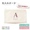 【名入れ無料】イニシャル シンプル お名前 名入れ ポーチ 小物入れ 入れ物 マチなし 文房具入れ 筆記用具 入学 お祝い おしゃれ かわいい 小さめ 大きめ ワンポイント 袋 薄い 綿 キャンバス生地 人気 お名前入り 孫 母親 お礼 友人 上司 内祝い メモリアル 記念品