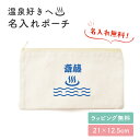【名入れ無料】温泉 サウナ 名入れ お名前 ポーチ 小物入れ 入れ物 マチなし 文房具入れ 筆記用具 入学 お祝い おしゃれ かわいい 小さめ 大きめ ワンポイント 袋 薄い 綿 キャンバス生地 人気 お名前入り 孫 母親 お礼 友人 上司 内祝い メモリアル 記念品