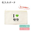 【名入れ無料】I Love アイラブ 名入れ お名前 ポーチ 小物入れ 入れ物 マチなし 文房具入れ 筆記用具 入学 お祝い おしゃれ かわいい 小さめ 大きめ ワンポイント 袋 薄い 綿 キャンバス生地 人気 お名前入り 孫 母親 お礼 友人 上司 内祝い メモリアル 記念品