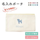 【名入れ無料】ペット 動物 名入れ お名前 ポーチ 小物入れ 入れ物 マチなし 文房具入れ 筆記用具 入学 お祝い おしゃれ かわいい 小さめ 大きめ ワンポイント 袋 薄い 綿 キャンバス生地 人気 お名前入り 孫 母親 お礼 友人 上司 内祝い メモリアル 記念品