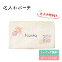 【名入れ無料】花火 名入れ お名前 ポーチ 小物入れ 入れ物 マチなし 文房具入れ 筆記用具 入学 お祝い おしゃれ かわいい 小さめ 大きめ ワンポイント 袋 薄い 綿 キャンバス生地 人気 お名前入り 孫 母親 お礼 友人 上司 内祝い メモリアル 記念品