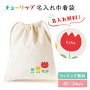 【名入れ無料】チューリップ 花 名入れ プリント 巾着袋 カラフル 出産祝い 出産祝いプレゼント 着替え入れ おむつポーチ 小物入れ 体操着 入れ物 袋 綿 キャンバス生地 内祝い メモリアル 記念品 ベビー用品 孫 母親 お礼 友人 上司 プレゼント ギフト