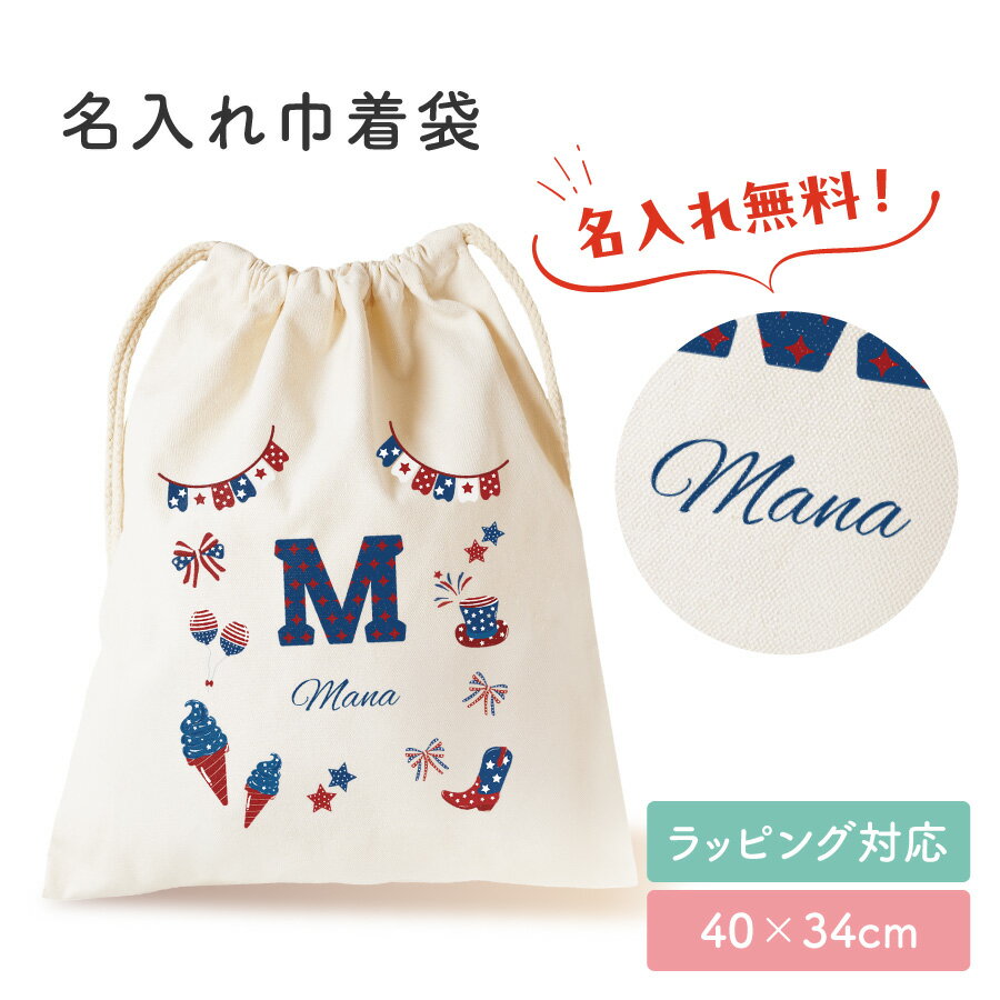 乐天商城 - 【楽天スーパーSALE ポイント5倍】 アメリカン お名前 名入れ プリント 巾着袋 カラフル 出産祝い 出産祝いプレゼント 着替え入れ おむつポーチ 小物入れ 体操着 入れ物 袋 綿 キャンバス生地 内祝い メモリアル 記念品 ベビー用品 孫 ポップ