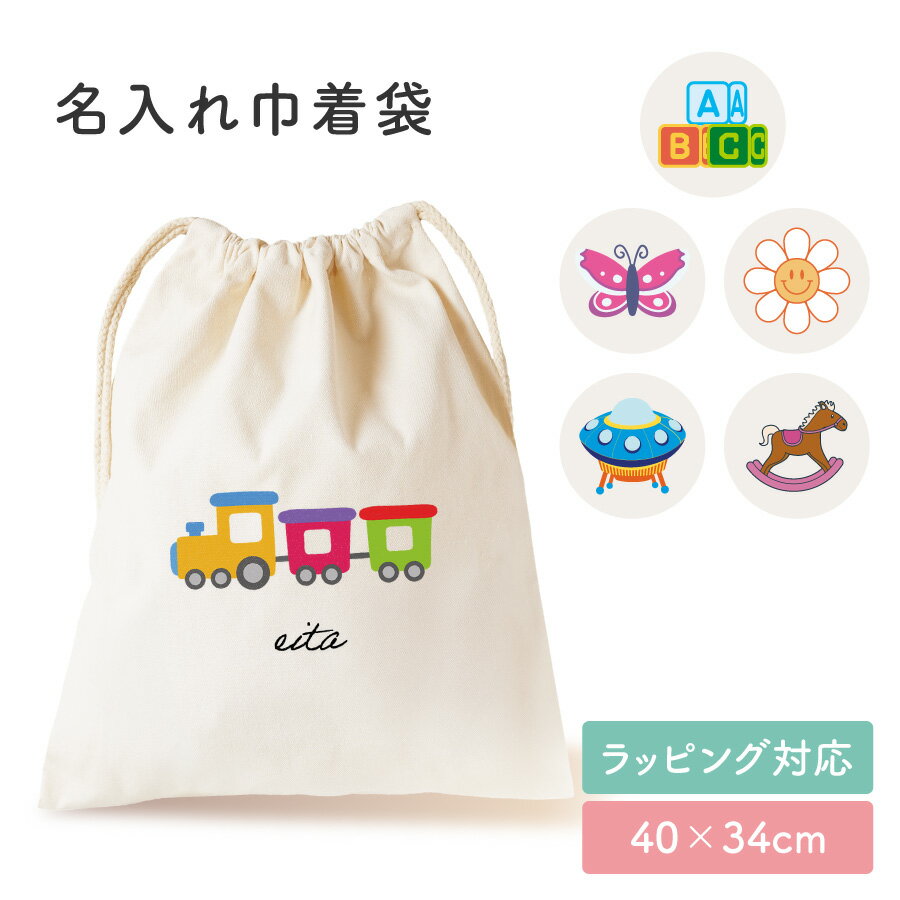 Rakuten - 【名入れ無料】カラフル お名前 名入れ プリント 巾着袋 カラフル 出産祝い 出産祝いプレゼント 着替え入れ おむつポーチ 小物入れ 体操着 入れ物 袋 綿 キャンバス生地 内祝い メモリアル 記念品 ベビー用品 孫 宇宙 電車 木馬 花 送料無料