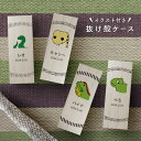 【 名入れ無料 メール便 送料無料 】 爬虫類の抜け殻ケース リース カラフル 抜け殻 ぬけがら 爬虫類 両生類 ヘビ カメレオン ヤモリ イモリ トカゲ イグ...