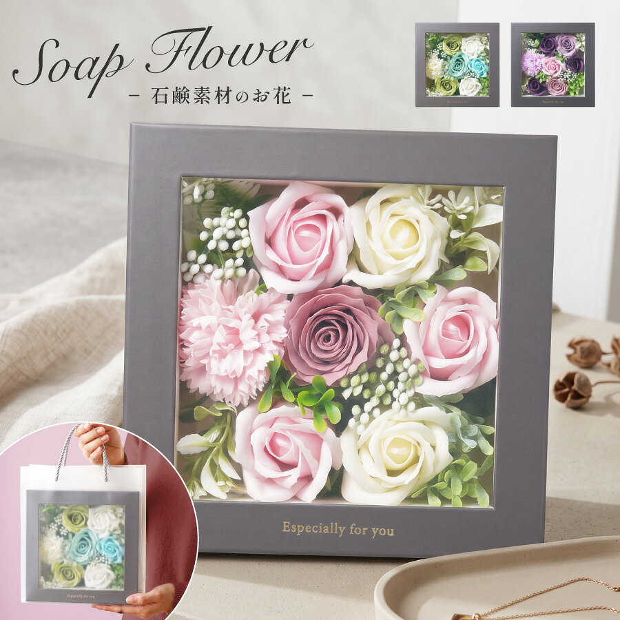 ソープフラワー ボックス ギフト 花 バラ 枯れない花 誕生日 プレゼント 母の日 敬老の日 還暦祝い 結婚祝い 退職祝い 女性 おしゃれ フラワーボックス 石鹸の花 メッセージカード付き バッグ付き ピンク ブルー パープル