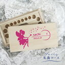 【名入れ無料】送料無料 乳歯ケース 四角 妖精 カラー 乳歯 松 にゅうし にゅうば 乳歯箱 お名前入り オリジナル 名入れ 名前 かわいい プレゼント 誕生日...