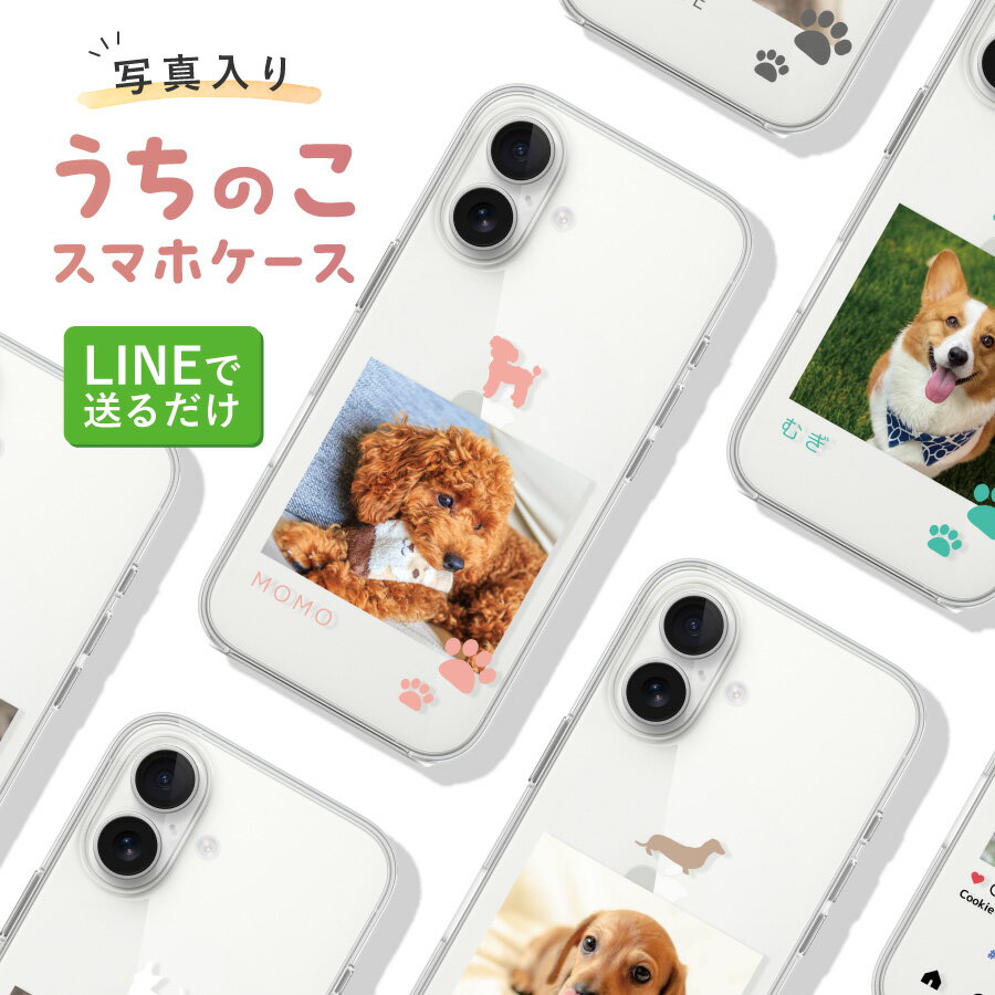 【エントリーで ポイント5倍 11/20 20:00~11/27 1:59】名入れ無料 スマホケース 写真 名入れ 写真入り 選べる30犬種 ペット オーナー グッズ 犬 ワンちゃん クリア シンプル おしゃれ カスタム オーダーメイド カラフル 名入れデザイン iPhon