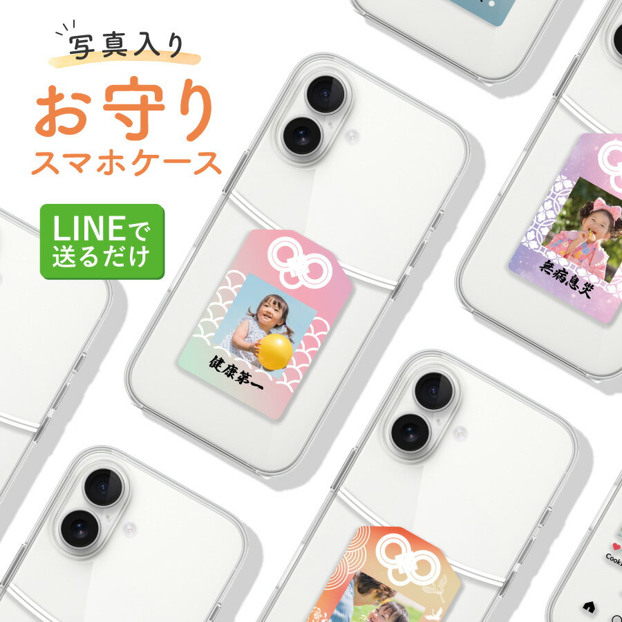 【エントリーで ポイント5倍 11/20 20:00~11/27 1:59】名入れ無料 スマホケース お守り 写真 名入れ 写真入り クリア シンプル おしゃれ カスタム オーダーメイド カラフル 名前入り 軽い 軽量 柔らかい ソフト 名入れデザイン iPhon