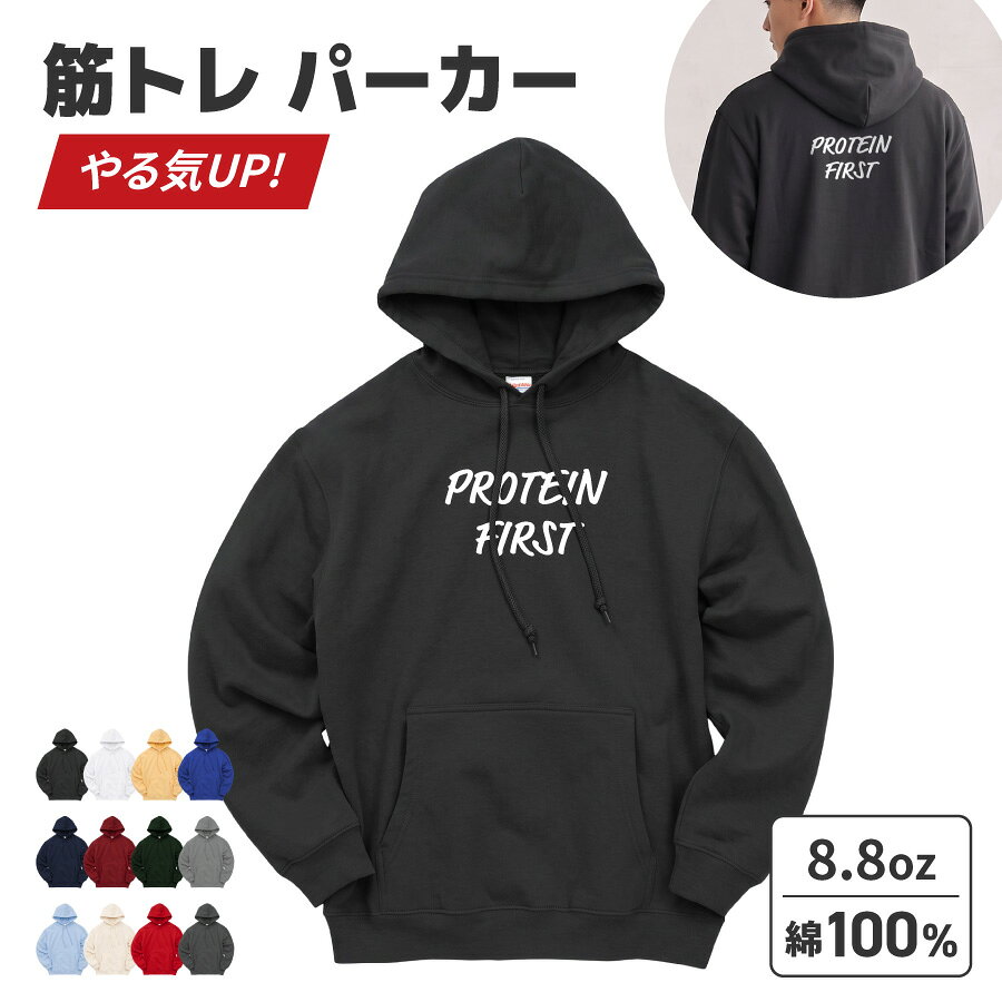 筋トレ PROTEIN FIRST スウェットパーカー フード パーカー スウェット 8.8オンス ポケット シンプル プルオーバー オリジナル コットン 綿 100％ United Athle オーダーメイド 卒業記念 応援用 チーム グループ 部活 会社 イベント トレーニングシャツ