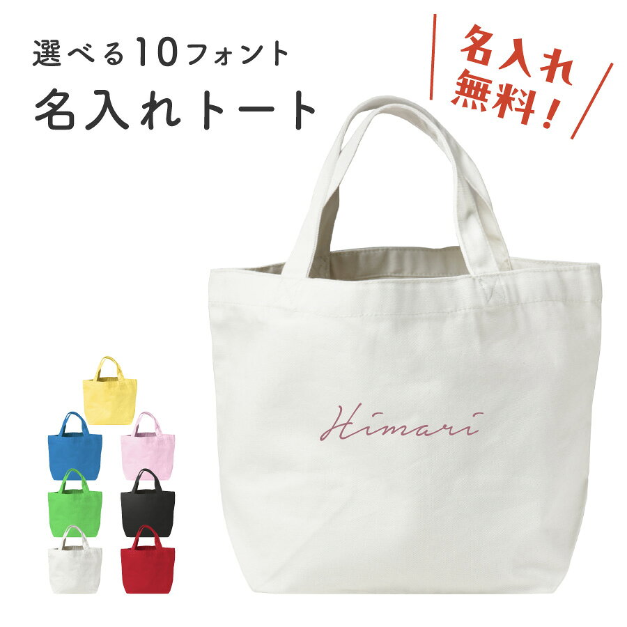 Rakuten - 【新商品】名入れ トートバック 名入れ無料 名前入れ バッグ トート 自立する 小さめ 軽い キャンバス生地 弁当 ランチ 着替え お母さん 母 お父さん 父 耐久性 こども 卒園 記念 軽量 幼稚園 保育園 おしゃれ かわいい プレゼント