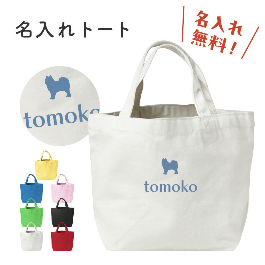Rakuten - 【新商品】ペット 動物 名入れ トートバック 名入れ無料 名前入れ バッグ トート 自立する 小さめ 軽い キャンバス生地 弁当 ランチ 着替え お母さん 母 お父さん 父 耐久性 こども 卒園 記念 軽量 幼稚園 保育園 おしゃれ かわいい プレゼント